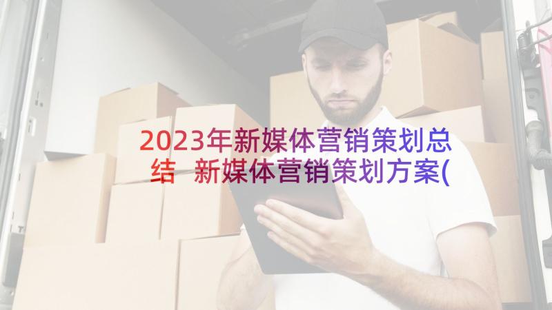 2023年新媒体营销策划总结 新媒体营销策划方案(通用5篇)