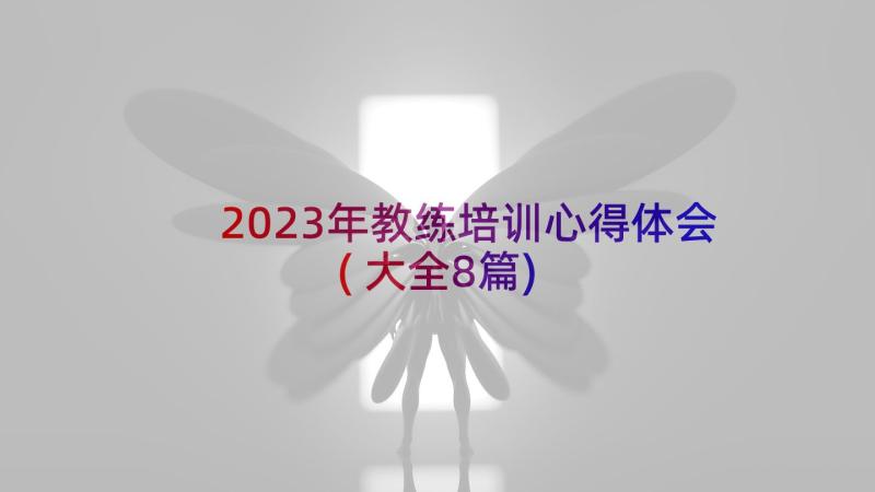 2023年教练培训心得体会(大全8篇)