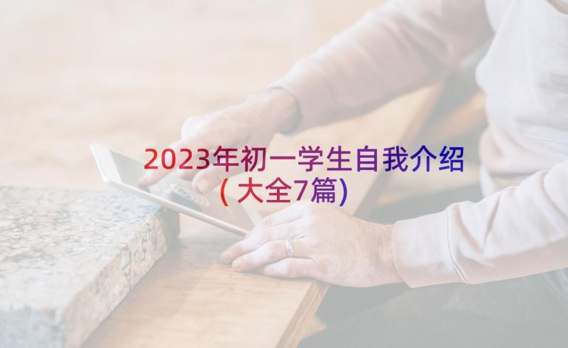 2023年初一学生自我介绍(大全7篇)