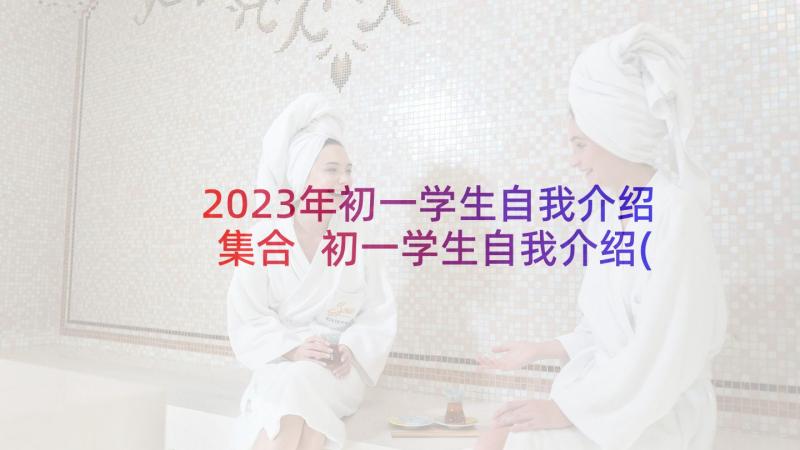 2023年初一学生自我介绍集合 初一学生自我介绍(通用7篇)