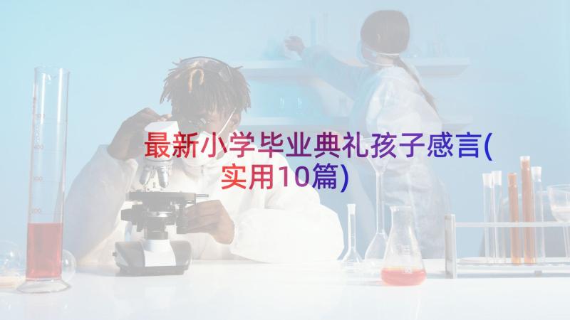 最新小学毕业典礼孩子感言(实用10篇)