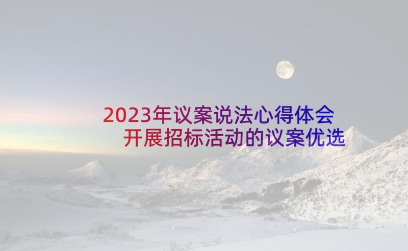 2023年议案说法心得体会 开展招标活动的议案优选(模板5篇)