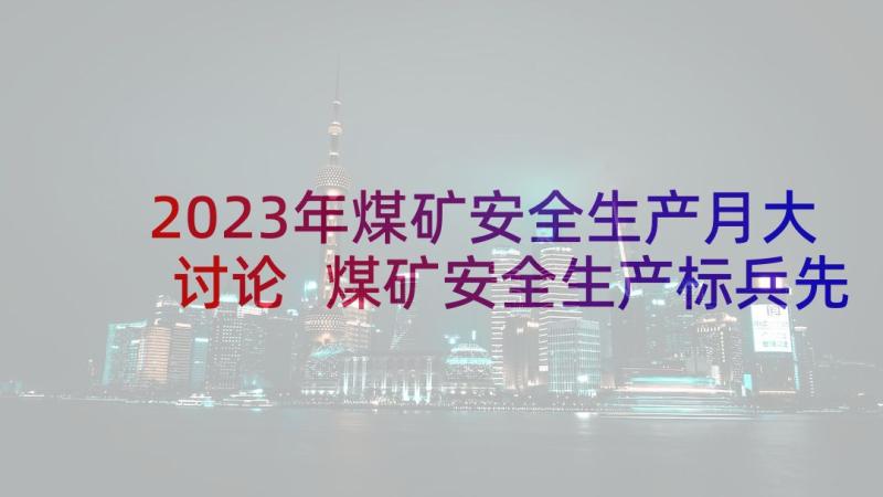 2023年煤矿安全生产月大讨论 煤矿安全生产标兵先进事迹材料(实用5篇)