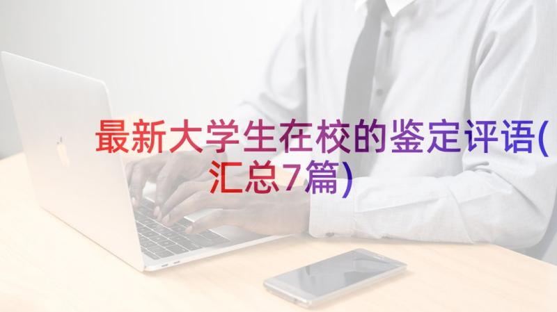 最新大学生在校的鉴定评语(汇总7篇)