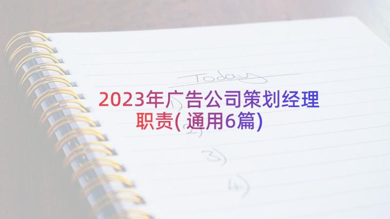 2023年广告公司策划经理职责(通用6篇)