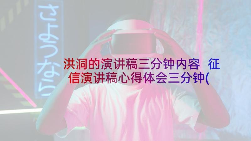 洪洞的演讲稿三分钟内容 征信演讲稿心得体会三分钟(优秀8篇)