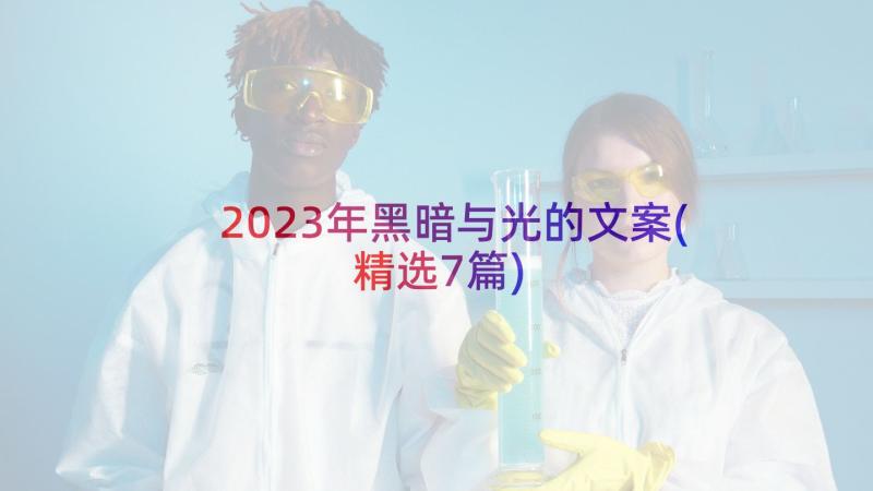 2023年黑暗与光的文案(精选7篇)