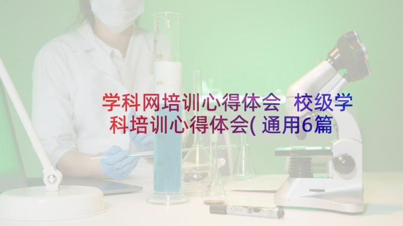 学科网培训心得体会 校级学科培训心得体会(通用6篇)