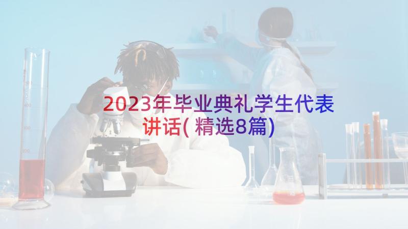 2023年毕业典礼学生代表讲话(精选8篇)