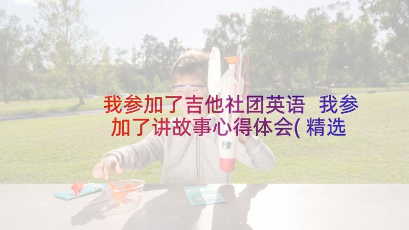 我参加了吉他社团英语 我参加了讲故事心得体会(精选5篇)