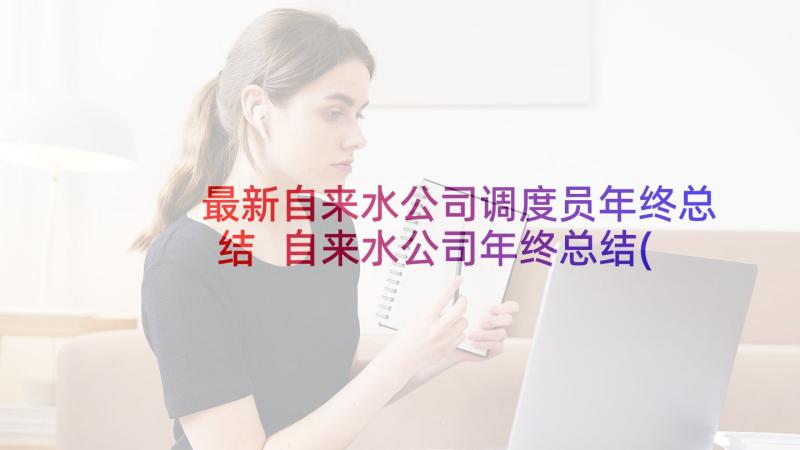 最新自来水公司调度员年终总结 自来水公司年终总结(模板10篇)