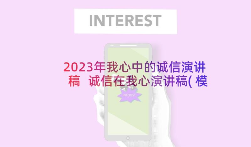 2023年我心中的诚信演讲稿 诚信在我心演讲稿(模板10篇)