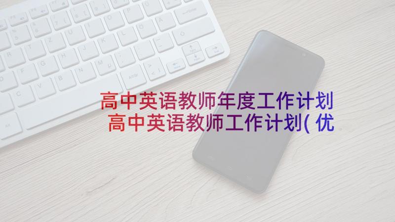 高中英语教师年度工作计划 高中英语教师工作计划(优秀6篇)