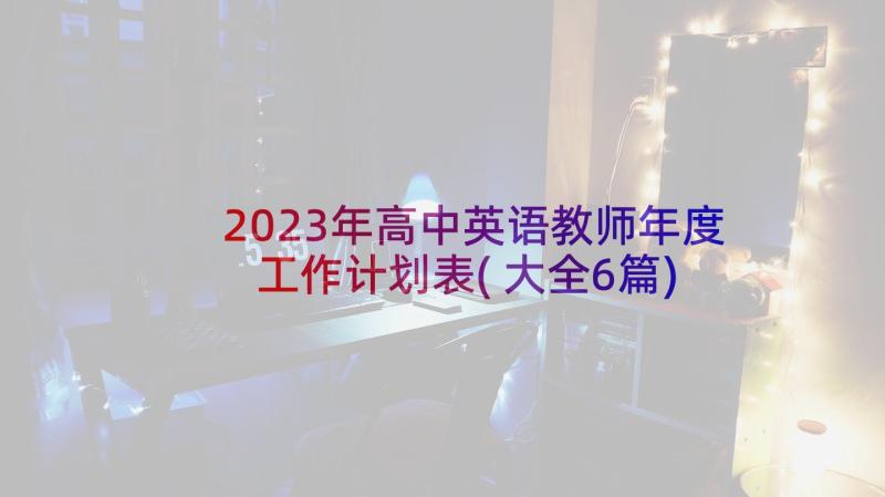 2023年高中英语教师年度工作计划表(大全6篇)