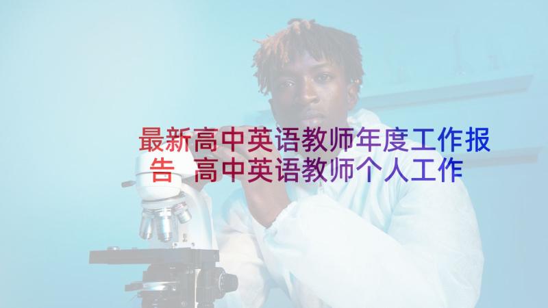 最新高中英语教师年度工作报告 高中英语教师个人工作计划(大全6篇)