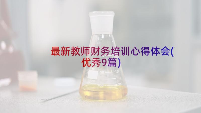 最新教师财务培训心得体会(优秀9篇)