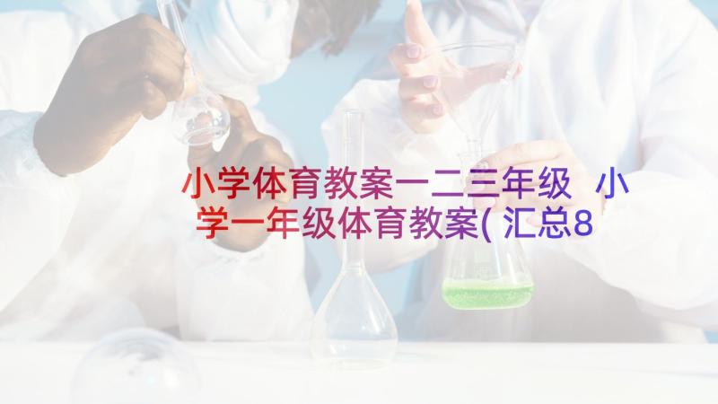 小学体育教案一二三年级 小学一年级体育教案(汇总8篇)