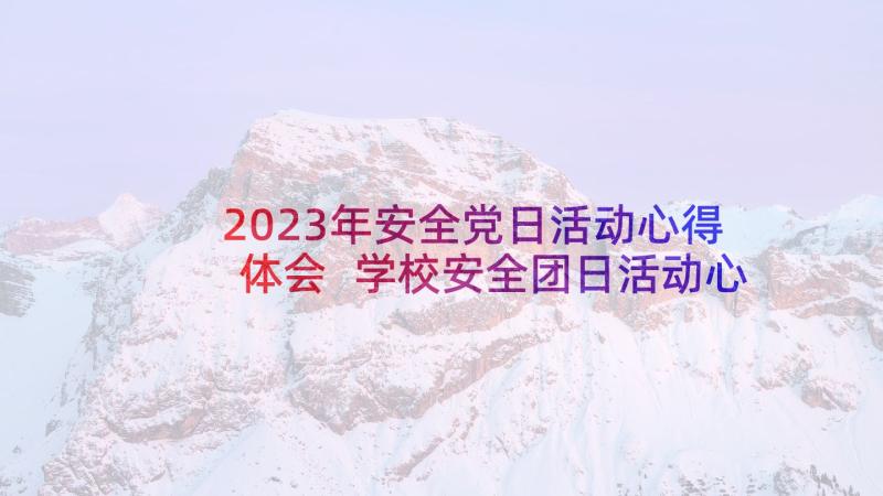 2023年安全党日活动心得体会 学校安全团日活动心得体会(实用8篇)