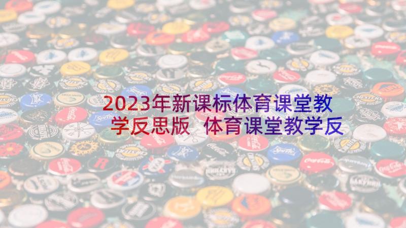 2023年新课标体育课堂教学反思版 体育课堂教学反思(大全5篇)