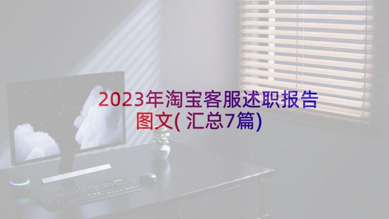 2023年淘宝客服述职报告图文(汇总7篇)