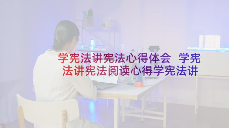 学宪法讲宪法心得体会 学宪法讲宪法阅读心得学宪法讲宪法专栏(汇总5篇)