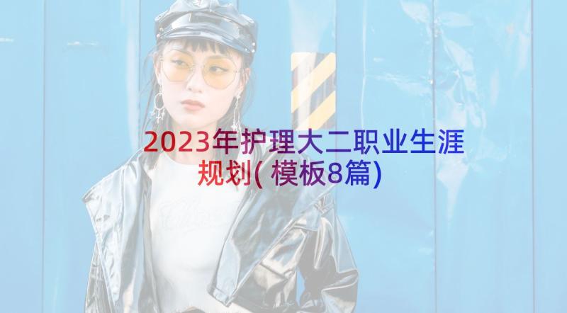 2023年护理大二职业生涯规划(模板8篇)