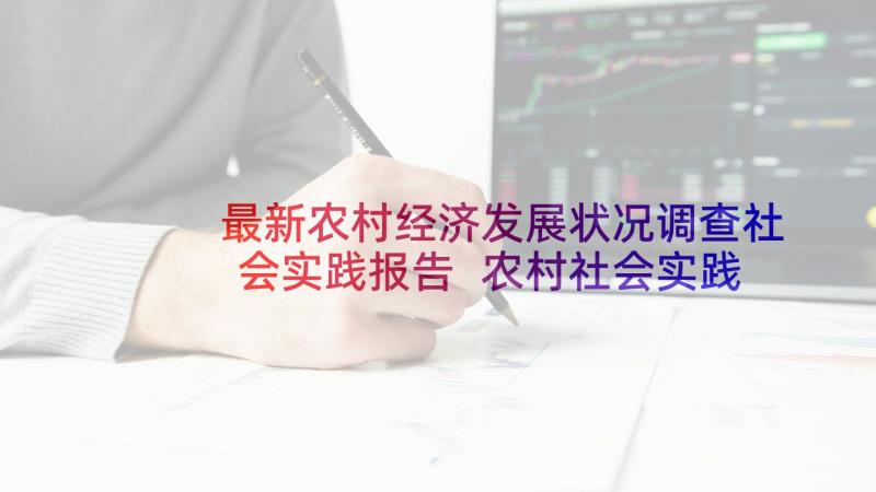 最新农村经济发展状况调查社会实践报告 农村社会实践调查报告范(通用9篇)