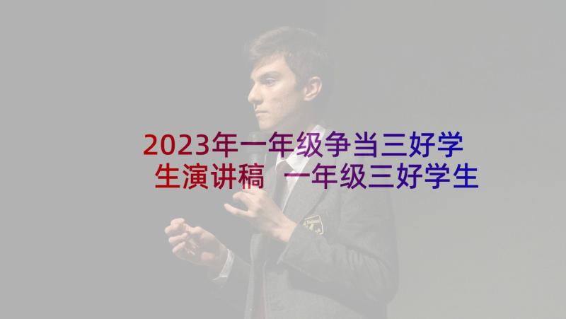 2023年一年级争当三好学生演讲稿 一年级三好学生演讲稿(通用5篇)