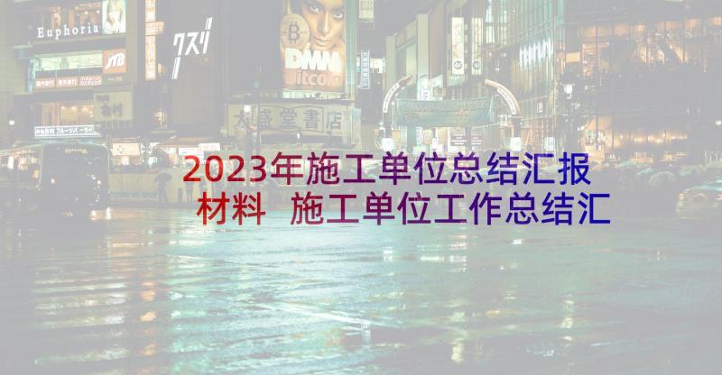 2023年施工单位总结汇报材料 施工单位工作总结汇报(通用5篇)