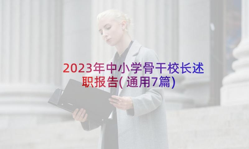 2023年中小学骨干校长述职报告(通用7篇)