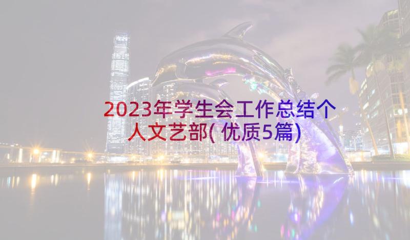 2023年学生会工作总结个人文艺部(优质5篇)