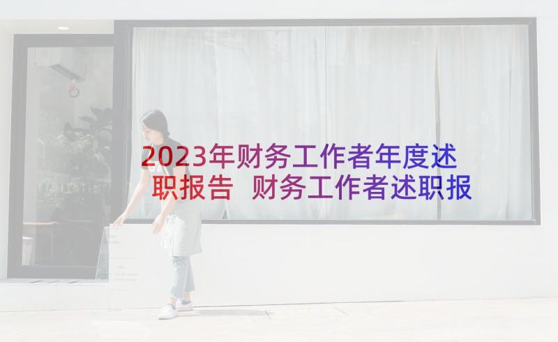 2023年财务工作者年度述职报告 财务工作者述职报告(实用5篇)