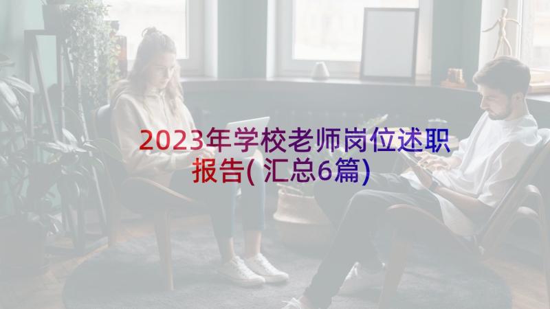 2023年学校老师岗位述职报告(汇总6篇)