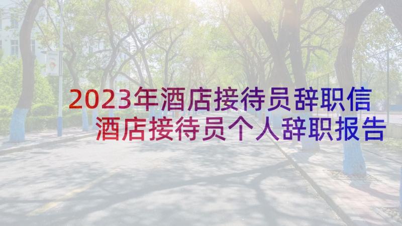 2023年酒店接待员辞职信 酒店接待员个人辞职报告(优秀5篇)