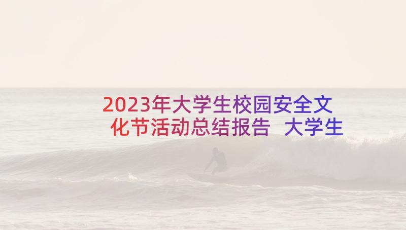 2023年大学生校园安全文化节活动总结报告 大学生校园文化活动总结(大全5篇)