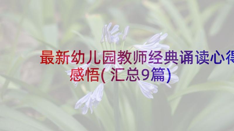 最新幼儿园教师经典诵读心得感悟(汇总9篇)