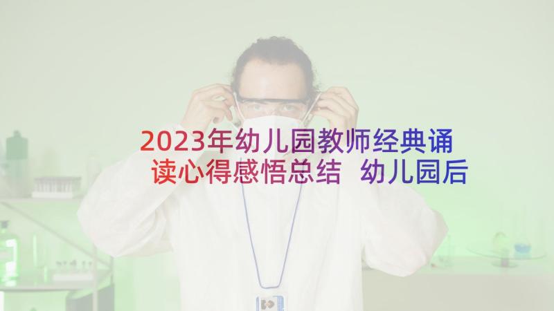 2023年幼儿园教师经典诵读心得感悟总结 幼儿园后勤岗教师心得感悟(优秀8篇)