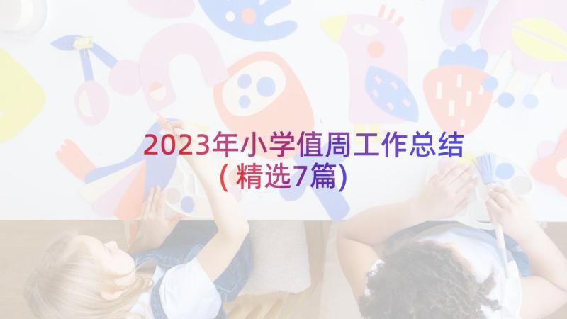 2023年小学值周工作总结(精选7篇)