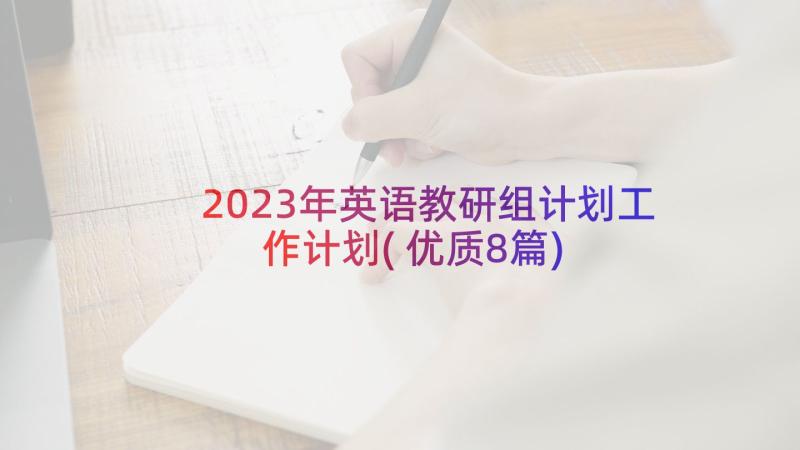 2023年英语教研组计划工作计划(优质8篇)