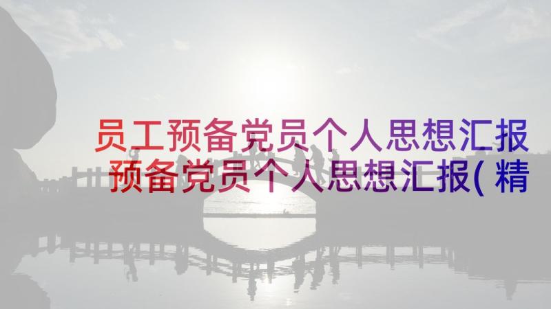 员工预备党员个人思想汇报 预备党员个人思想汇报(精选9篇)