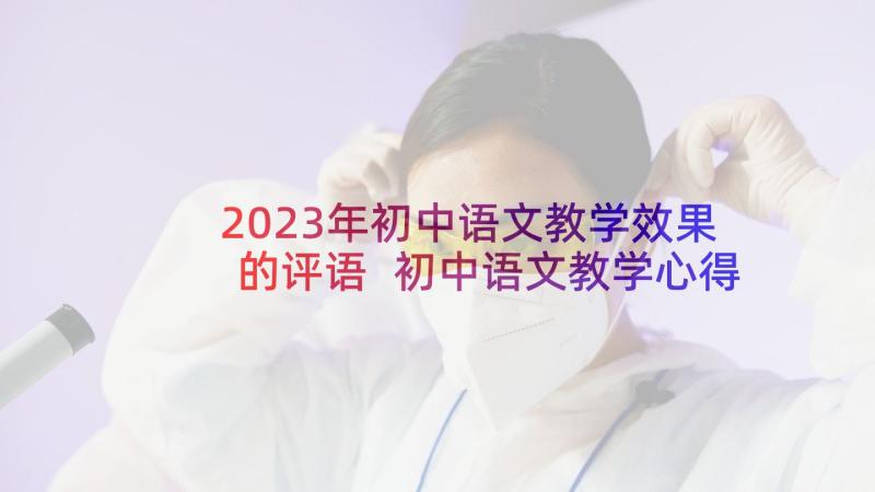 2023年初中语文教学效果的评语 初中语文教学心得体会(大全5篇)