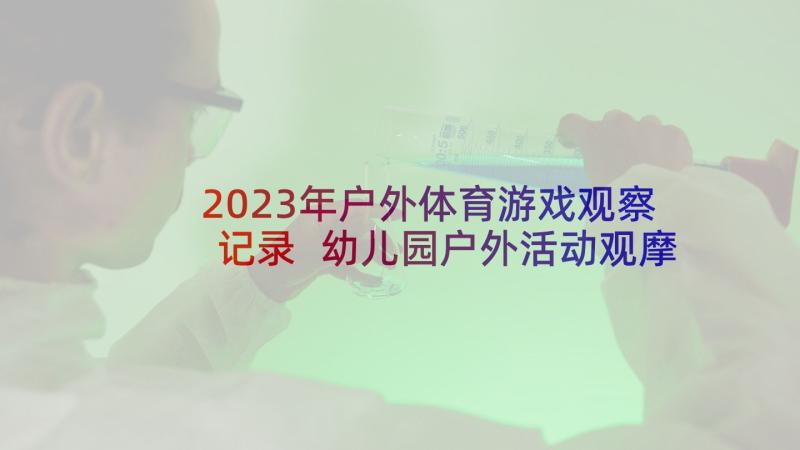 2023年户外体育游戏观察记录 幼儿园户外活动观摩的心得体会(汇总5篇)