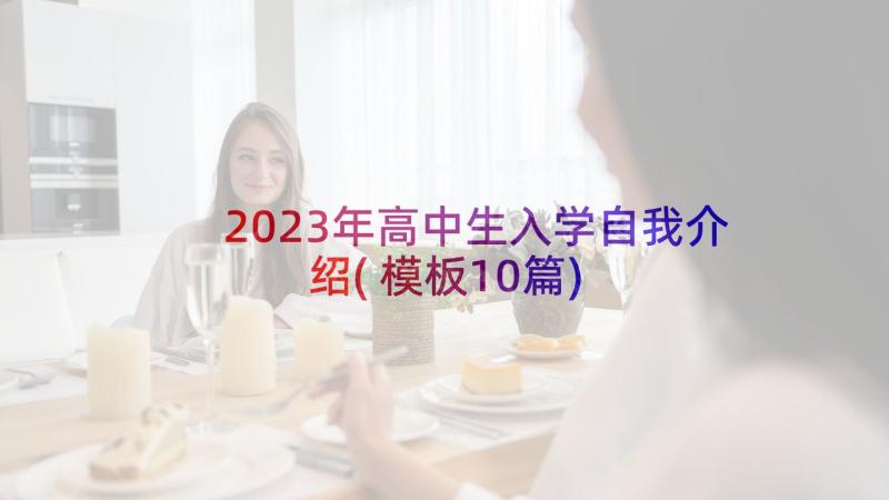 2023年高中生入学自我介绍(模板10篇)