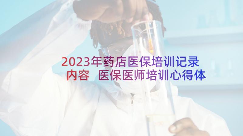 2023年药店医保培训记录内容 医保医师培训心得体会(模板5篇)