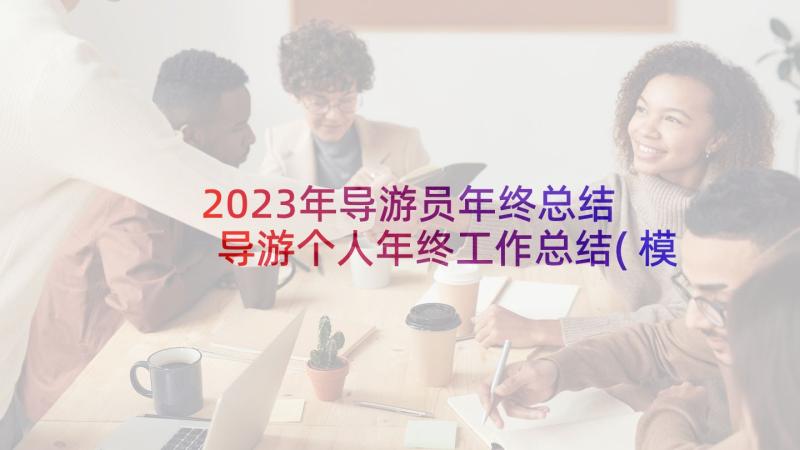 2023年导游员年终总结 导游个人年终工作总结(模板7篇)