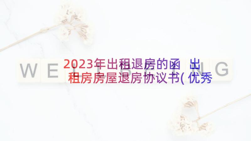 2023年出租退房的函 出租房房屋退房协议书(优秀5篇)