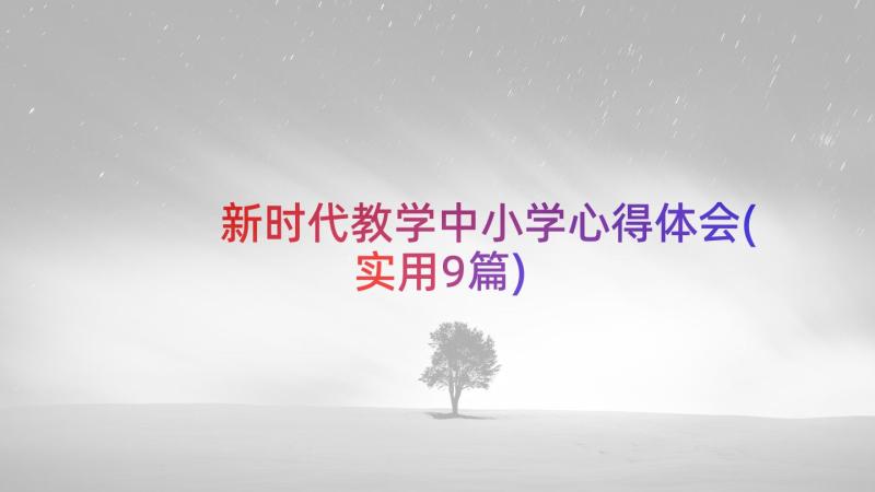 新时代教学中小学心得体会(实用9篇)