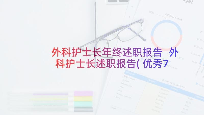 外科护士长年终述职报告 外科护士长述职报告(优秀7篇)