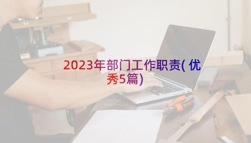 2023年部门工作职责(优秀5篇)