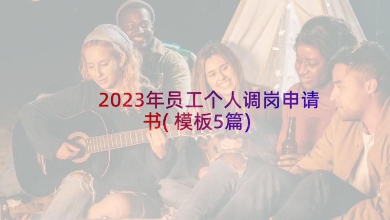 2023年员工个人调岗申请书(模板5篇)